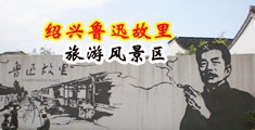 欧美最浪最骚的操逼视频中国绍兴-鲁迅故里旅游风景区